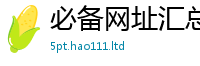 7777788888管家婆老家凤凰并2025年港彩黑白图资料